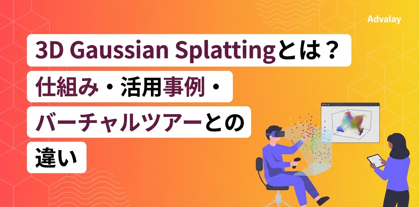 3D Gaussian Splattingとは？仕組み・活用事例・バーチャルツアーとの違い