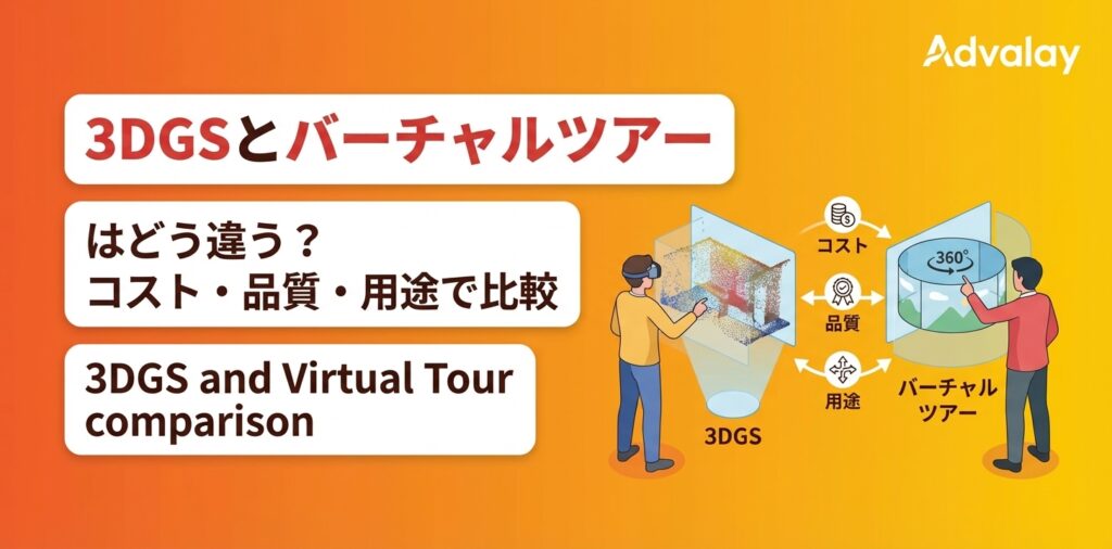 3DGSとバーチャルツアーはどう違う?コスト・品質・用途で比較