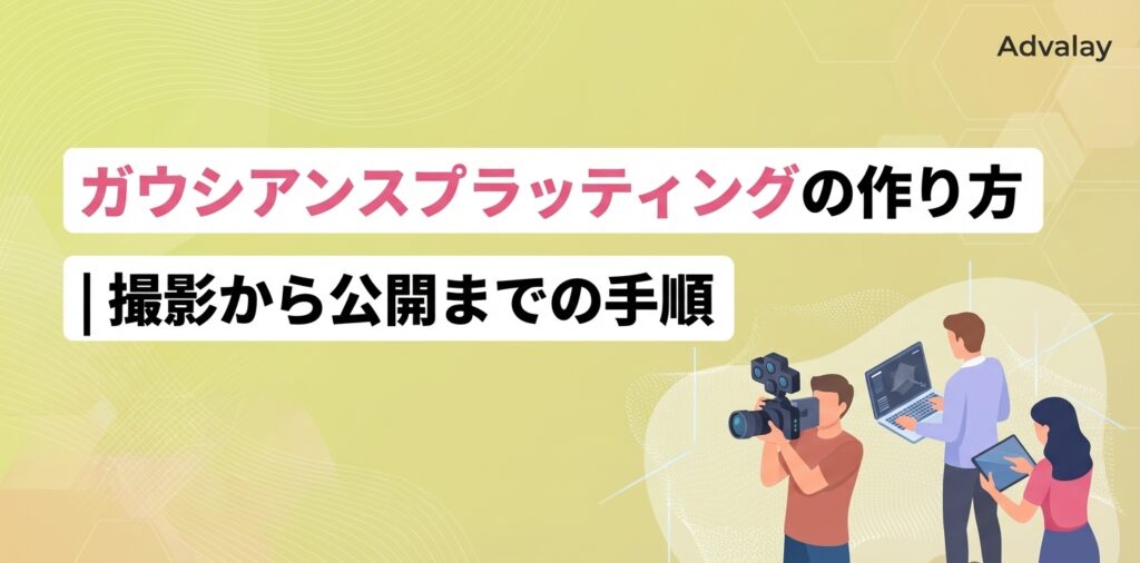 ガウシアンスプラッティングの作り方｜撮影から公開までの手順