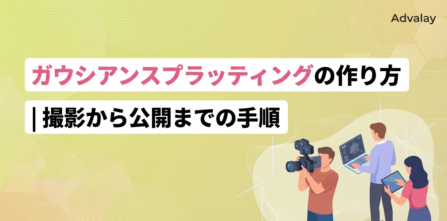ガウシアンスプラッティングの作り方|撮影から公開までの手順