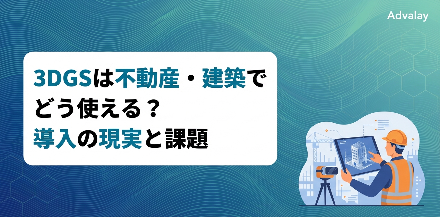 3DGSは不動産・建築でどう使える?導入の現実と課題