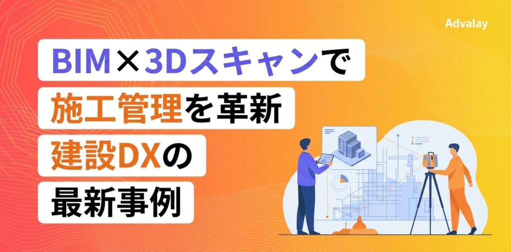 アイキャッチ: BIM×3Dスキャンで施工管理を革新|建設DXの最新事例