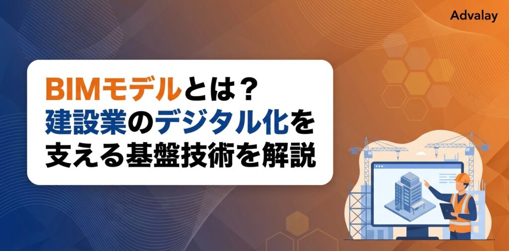 BIMモデルとは？建設業のデジタル化を支える基盤技術を解説