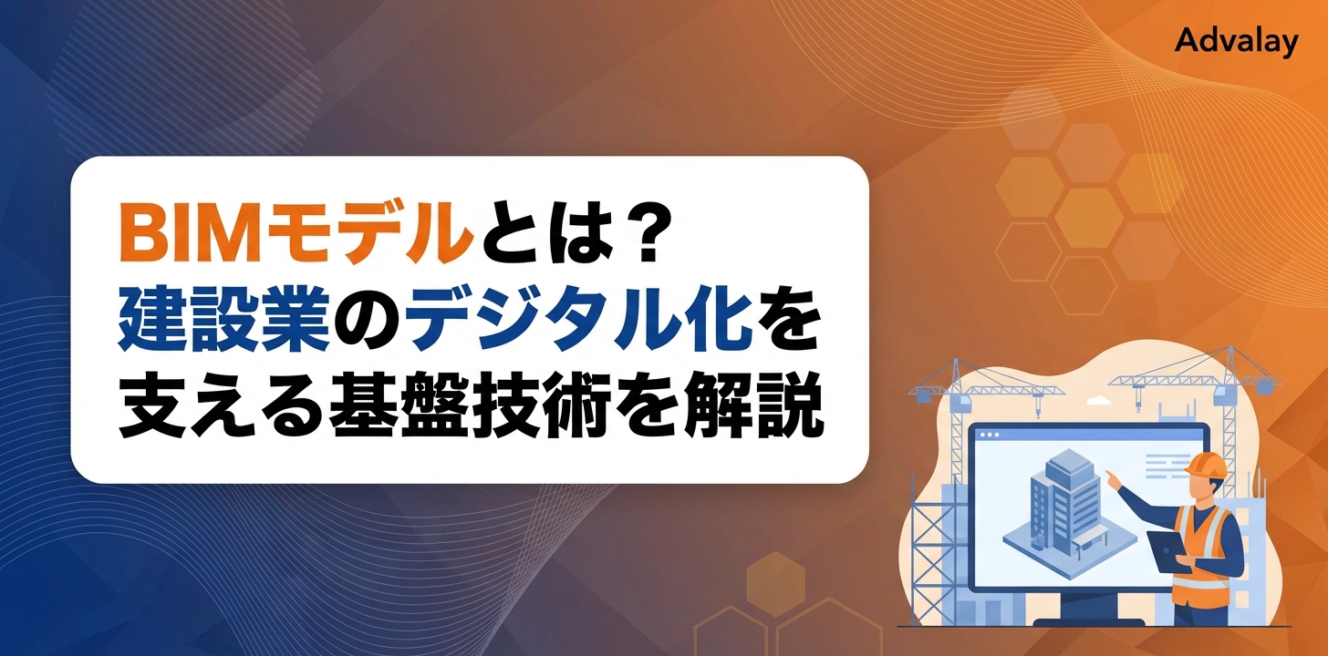 BIMモデルとは?建設業のデジタル化を支える基盤技術を解説