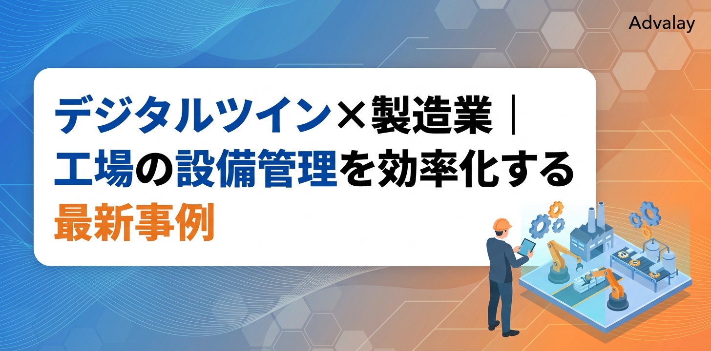 デジタルツイン×製造業｜工場の設備管理を効率化する最新事例