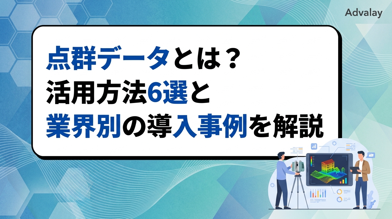 点群データとは？活用方法6選と業界別の導入事例を解説