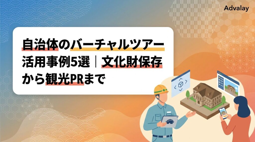 自治体のバーチャルツアー活用事例5選｜文化財保存から観光PRまで