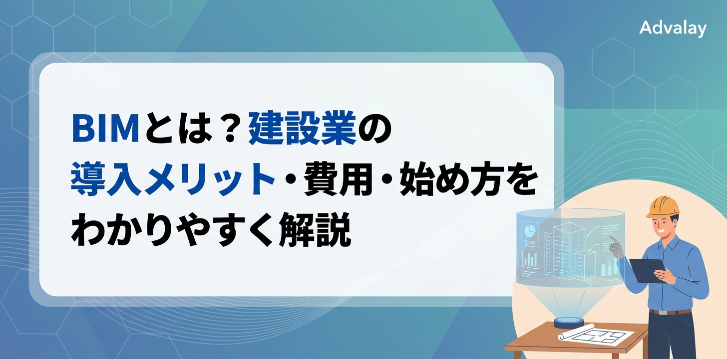 BIMとは？建設業の導入メリット・費用・始め方をわかりやすく解説