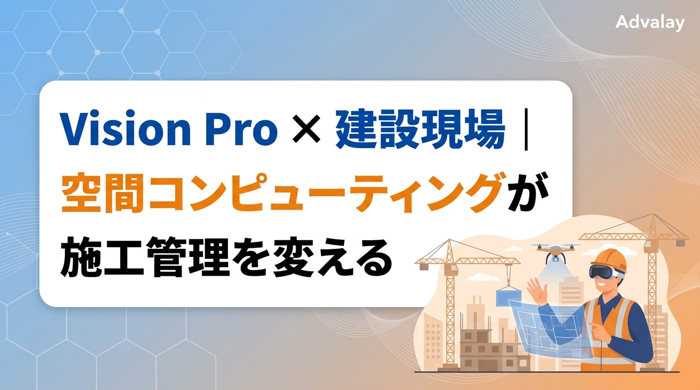 Vision Pro × 建設現場｜空間コンピューティングが施工管理を変える