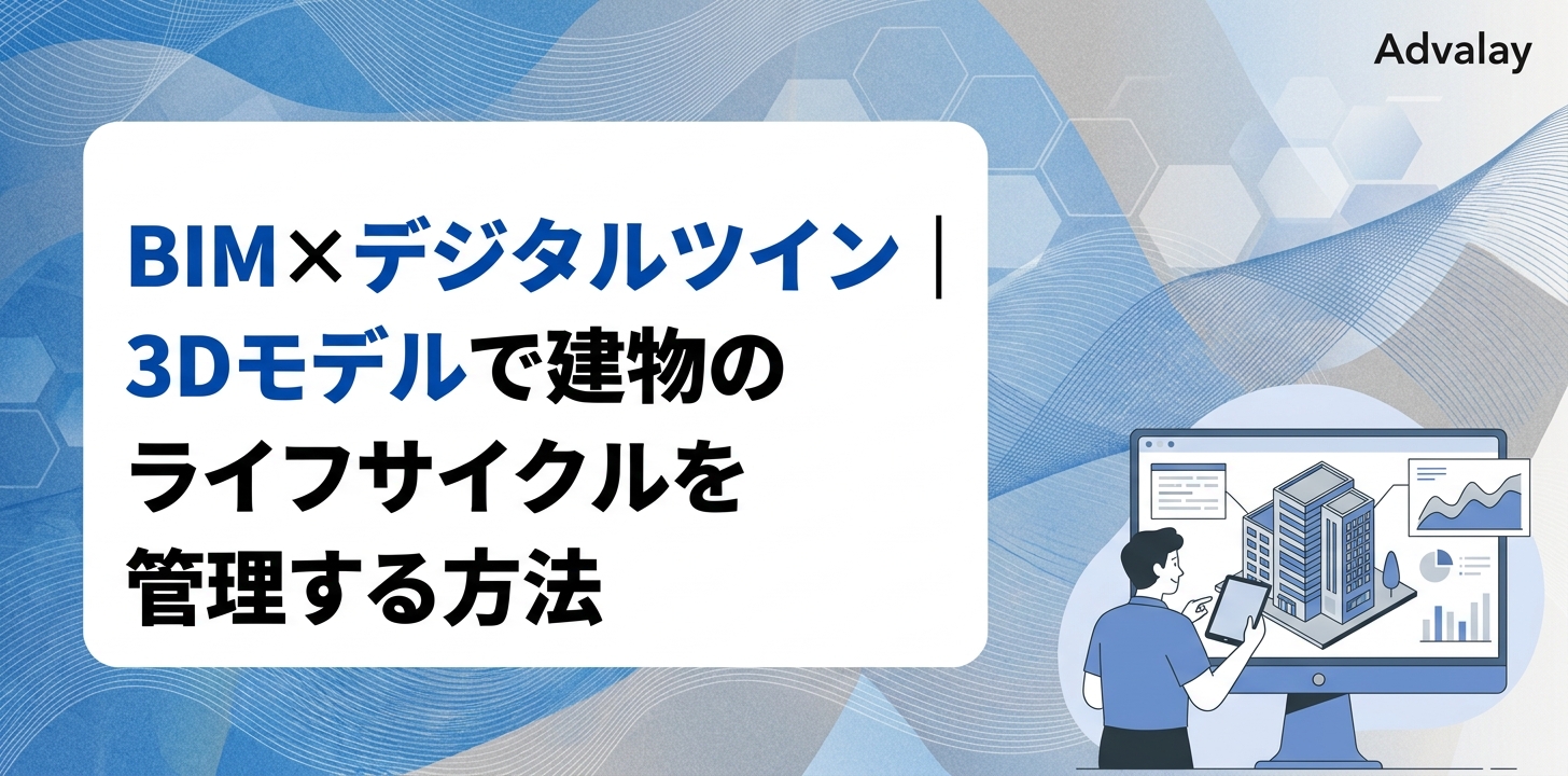BIM×デジタルツイン｜3Dモデルで建物のライフサイクルを管理する方法