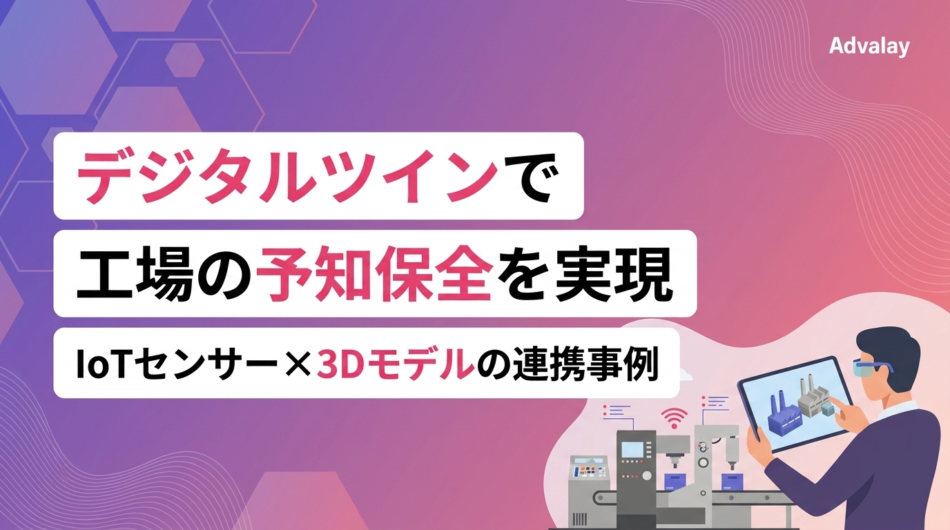 デジタルツインで工場の予知保全を実現｜IoTセンサー×3Dモデルの連携事例