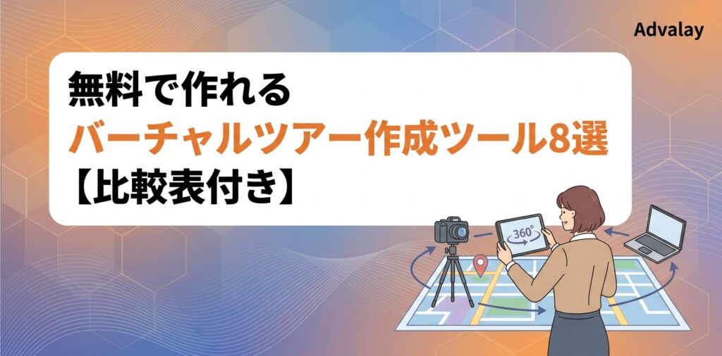 無料で作れるバーチャルツアー作成ツール8選【比較表付き】