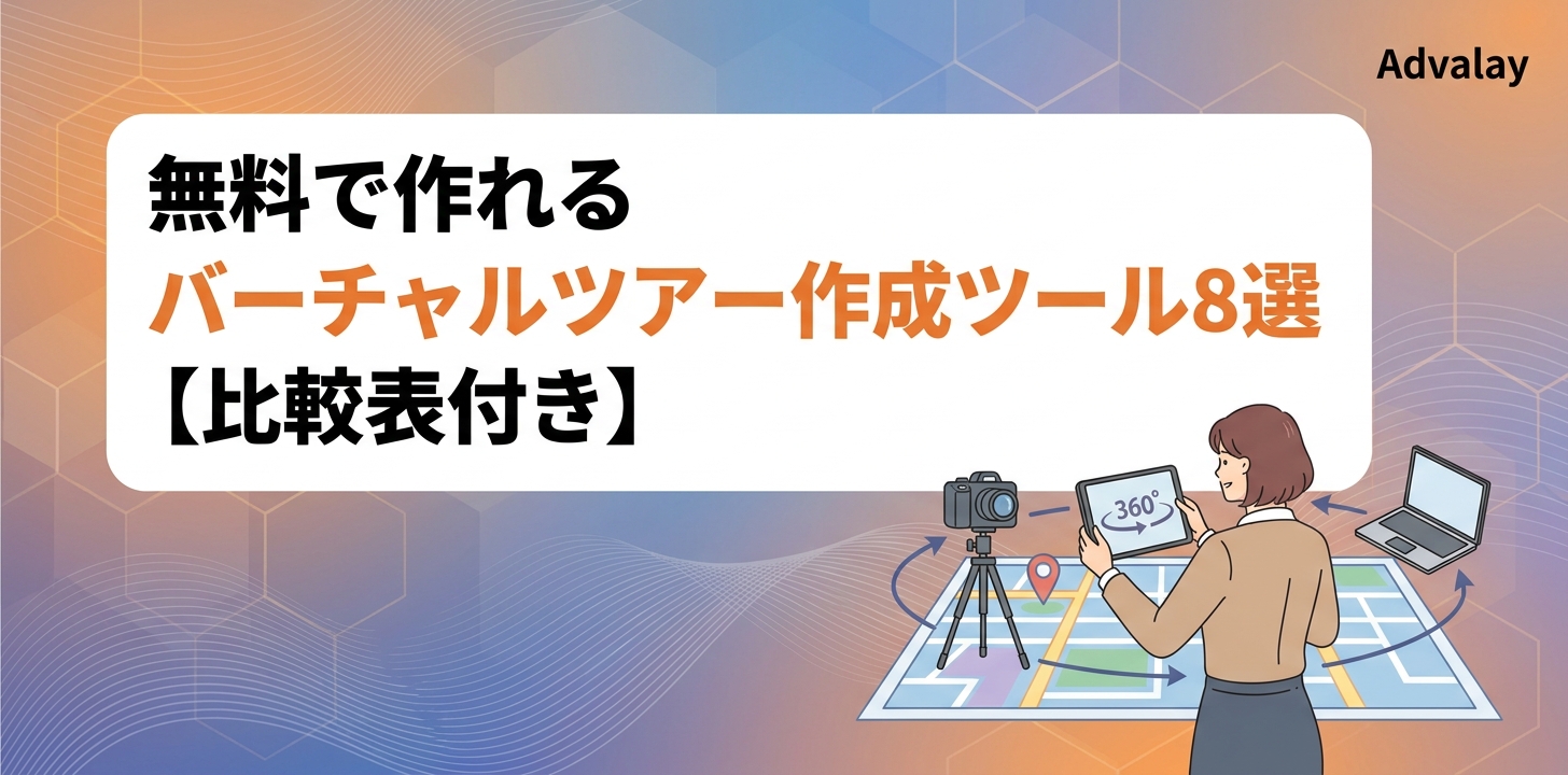 無料で作れるバーチャルツアー作成ツール8選【比較表付き】