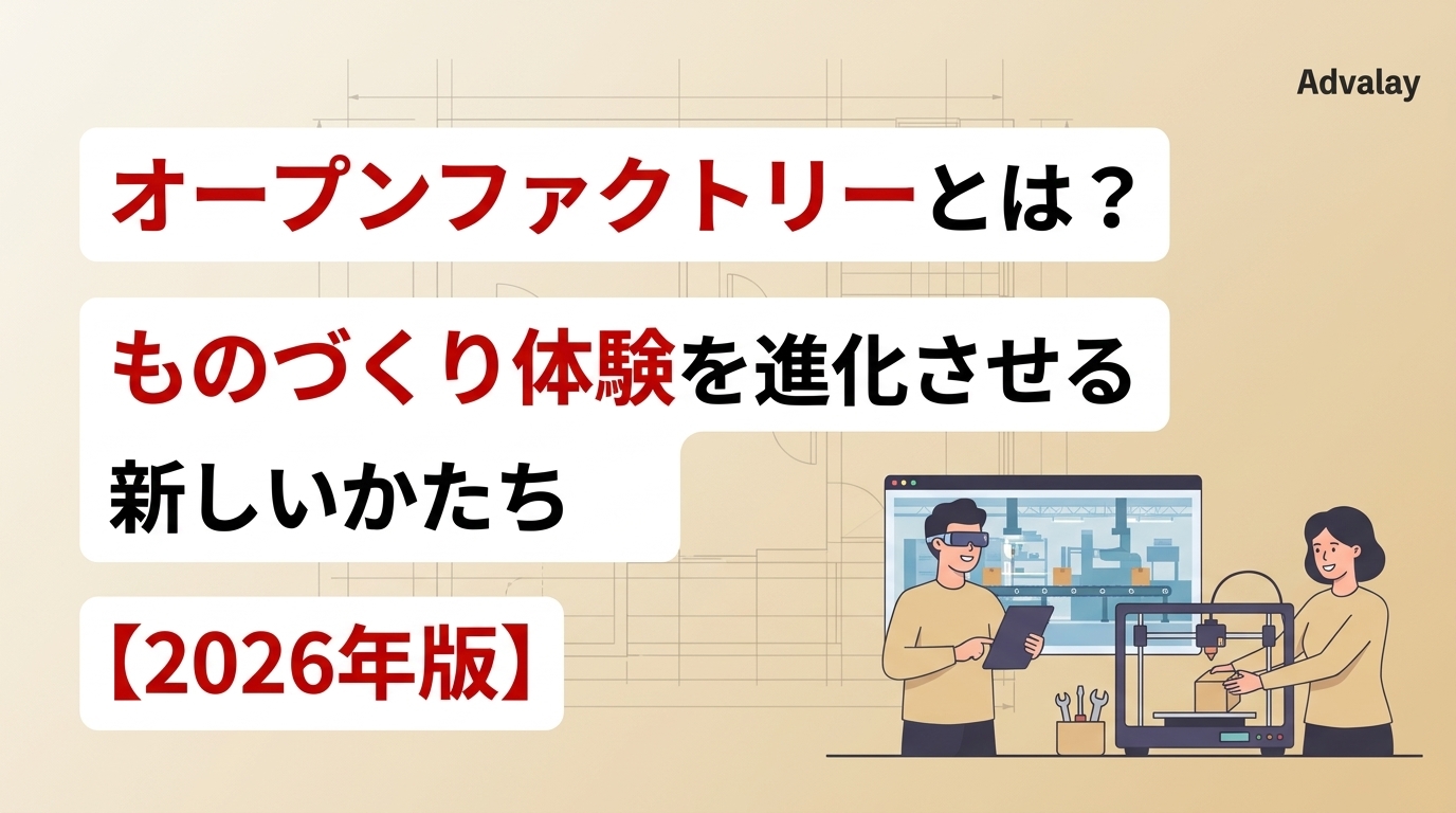 オープンファクトリーとは？ものづくり体験を進化させる新しいかたち【2026年版】