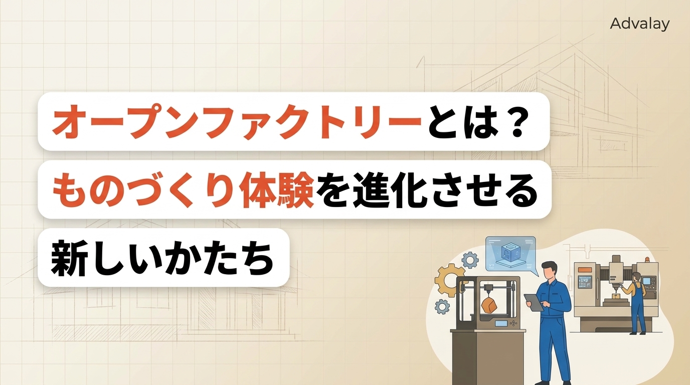 オープンファクトリーとは？ものづくり体験を進化させる新しいかたち