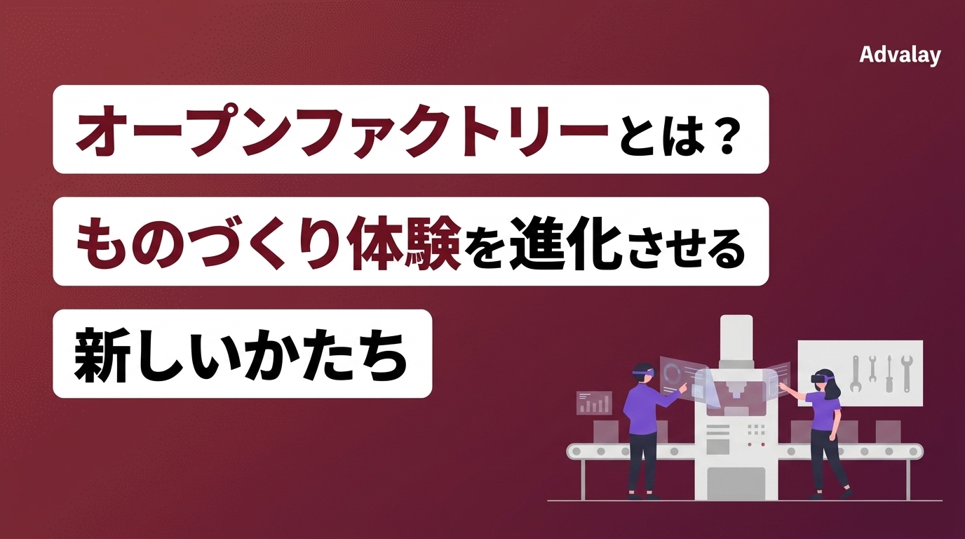 オープンファクトリーとは？ものづくり体験を進化させる新しいかたち