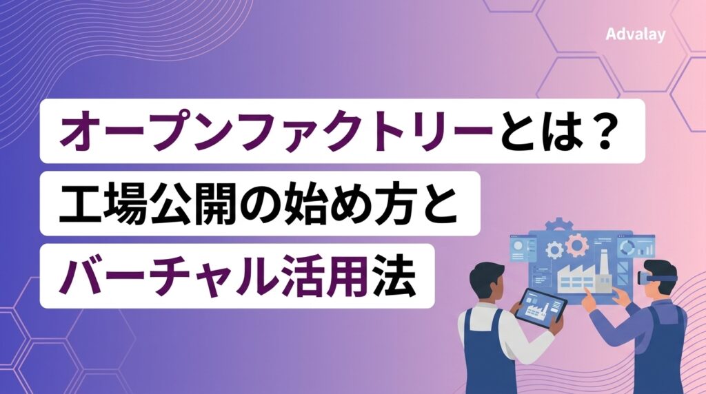オープンファクトリーとは？工場公開の始め方とバーチャル活用法
