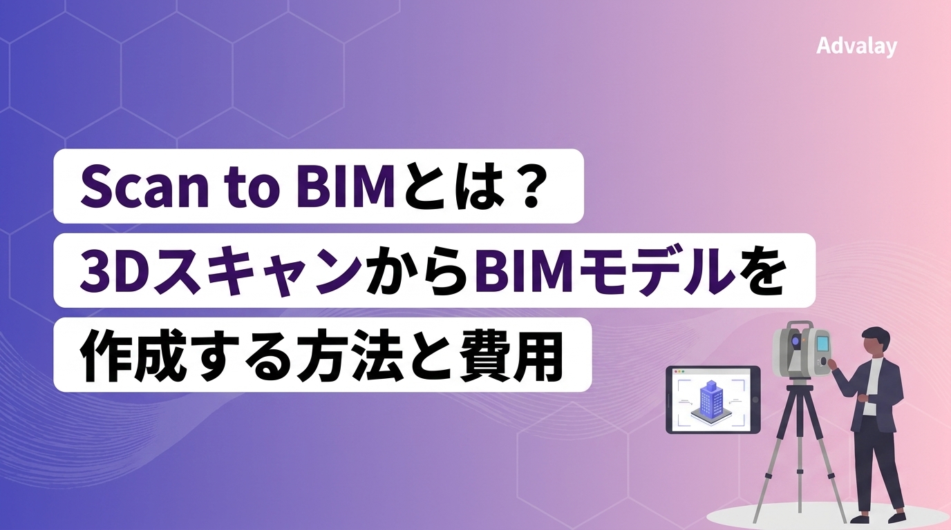Scan to BIMとは？3DスキャンからBIMモデルを作成する方法と費用