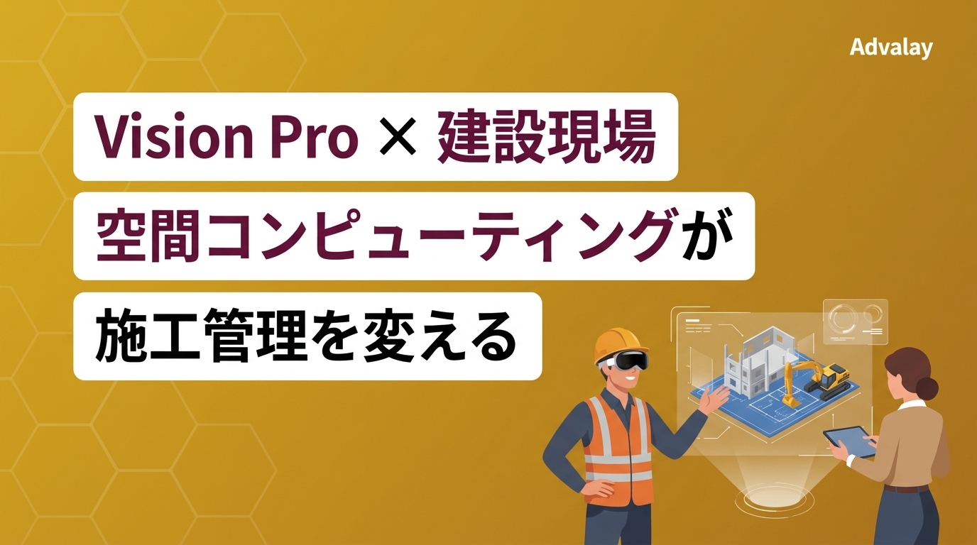 Vision Pro × 建設現場|空間コンピューティングが施工管理を変える