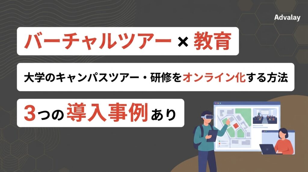 バーチャルツアー × 教育|大学のキャンパスツアー・研修をオンライン化する方法