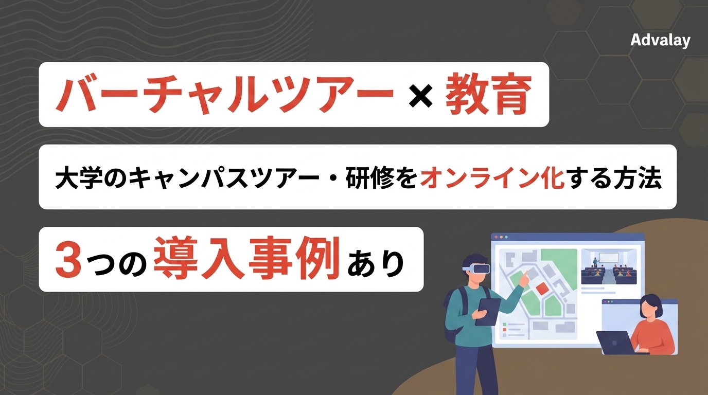 バーチャルツアー × 教育|大学のキャンパスツアー・研修をオンライン化する方法