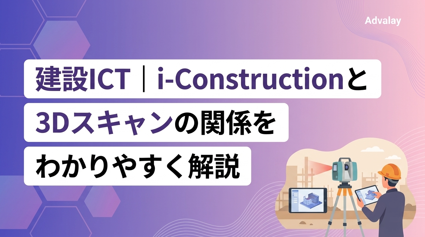 建設ICT｜i-Constructionと3Dスキャンの関係をわかりやすく解説