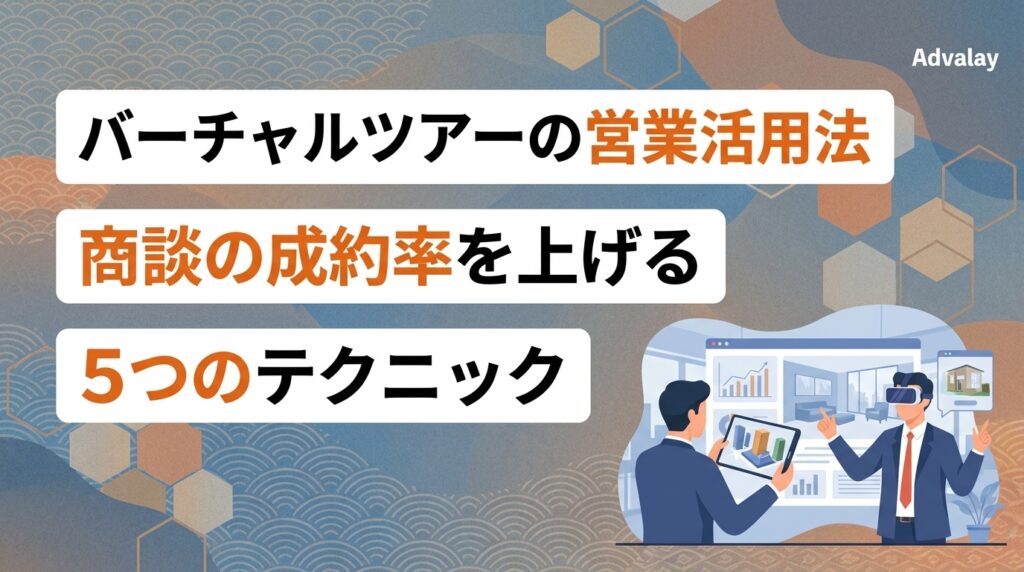バーチャルツアーの営業活用法｜商談の成約率を上げる5つのテクニック
