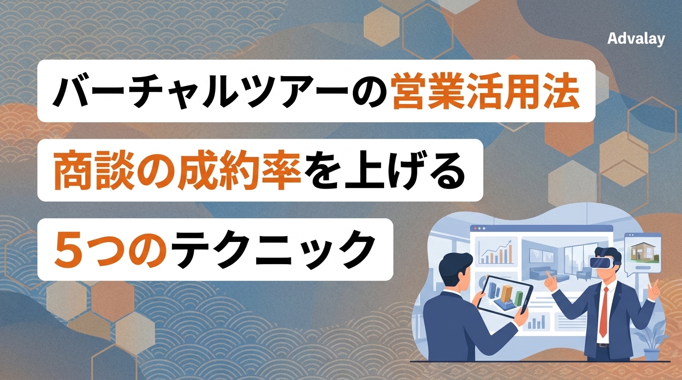 バーチャルツアーの営業活用法|商談の成約率を上げる5つのテクニック