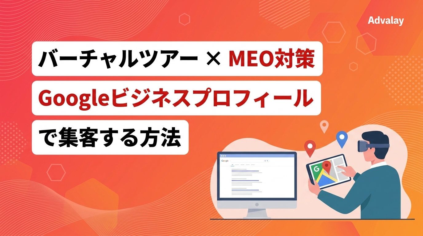 バーチャルツアー × MEO対策｜Googleビジネスプロフィールで集客する方法