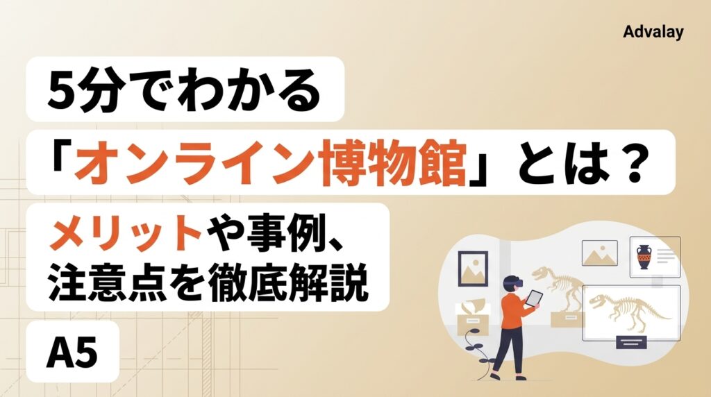 5分でわかる「オンライン博物館」とは？メリットや事例、注意点を徹底解説