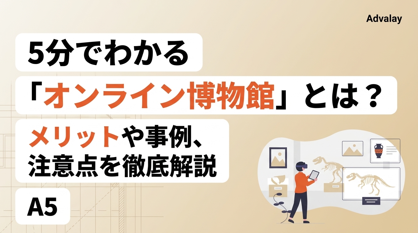 5分でわかる「オンライン博物館」とは?メリットや事例、注意点を徹底解説