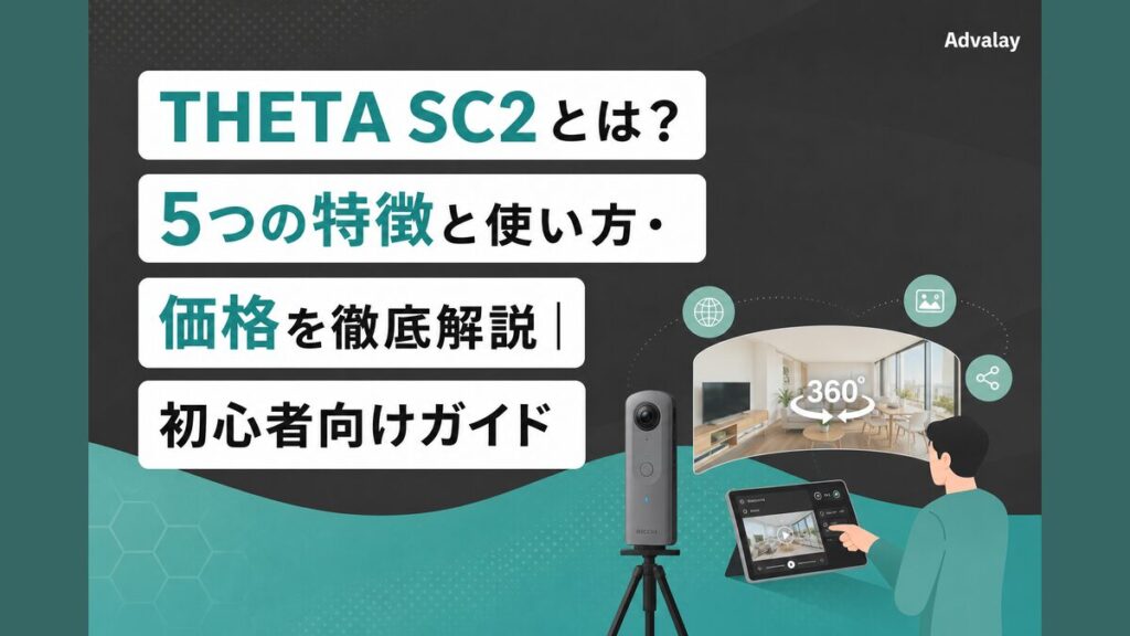 THETA SC2とは？5つの特徴と使い方・価格を徹底解説｜初心者向けガイド
