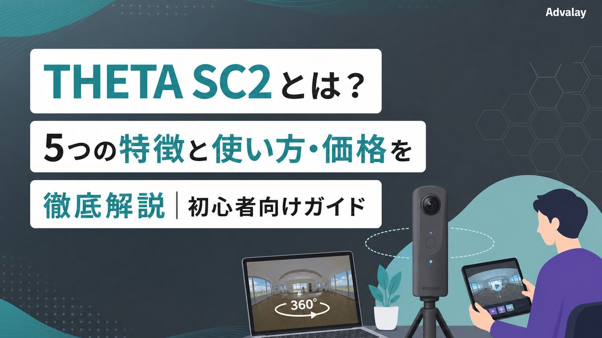 THETA SC2とは？5つの特徴と使い方・価格を徹底解説｜初心者向けガイド