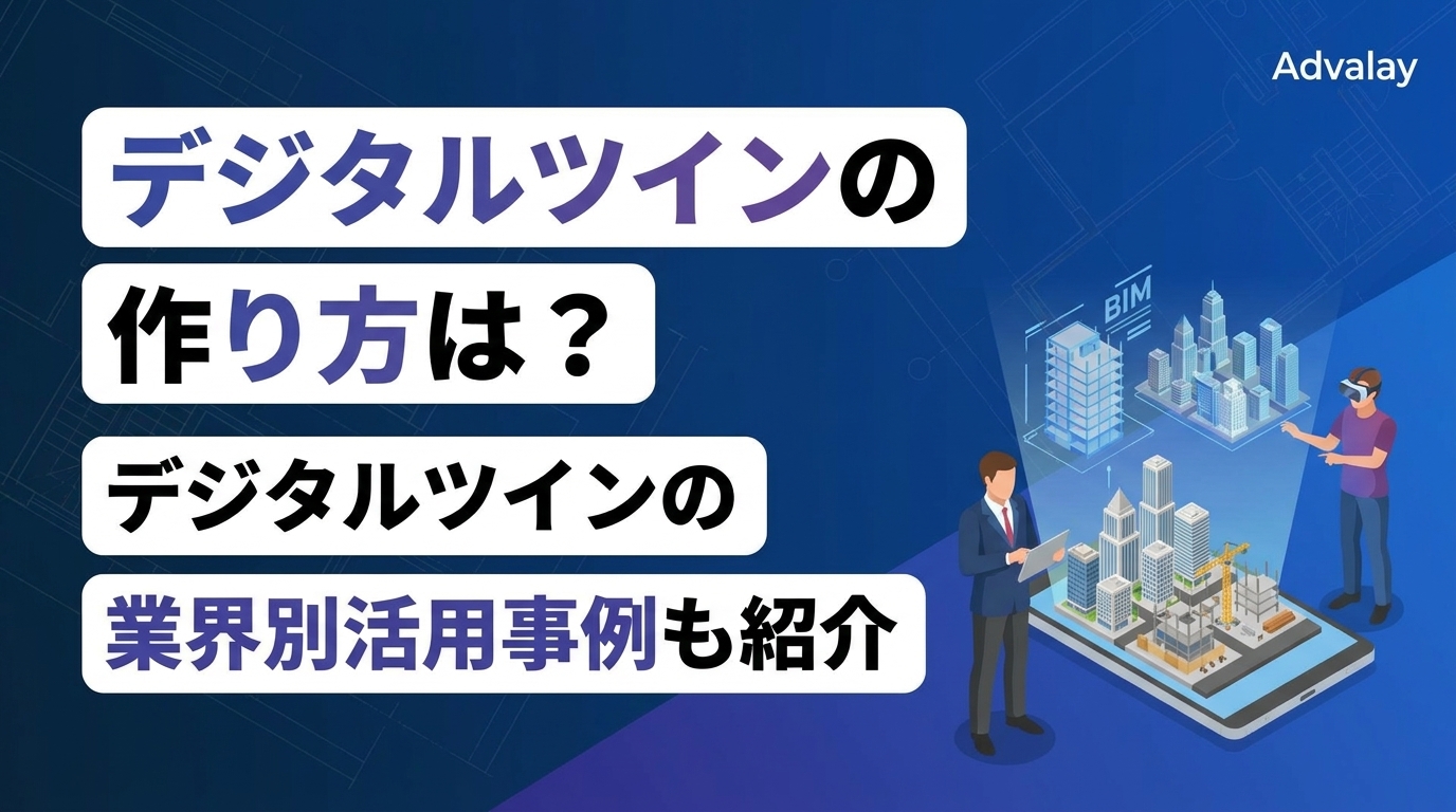 デジタルツインの作り方は？デジタルツインの業界別活用事例も紹介