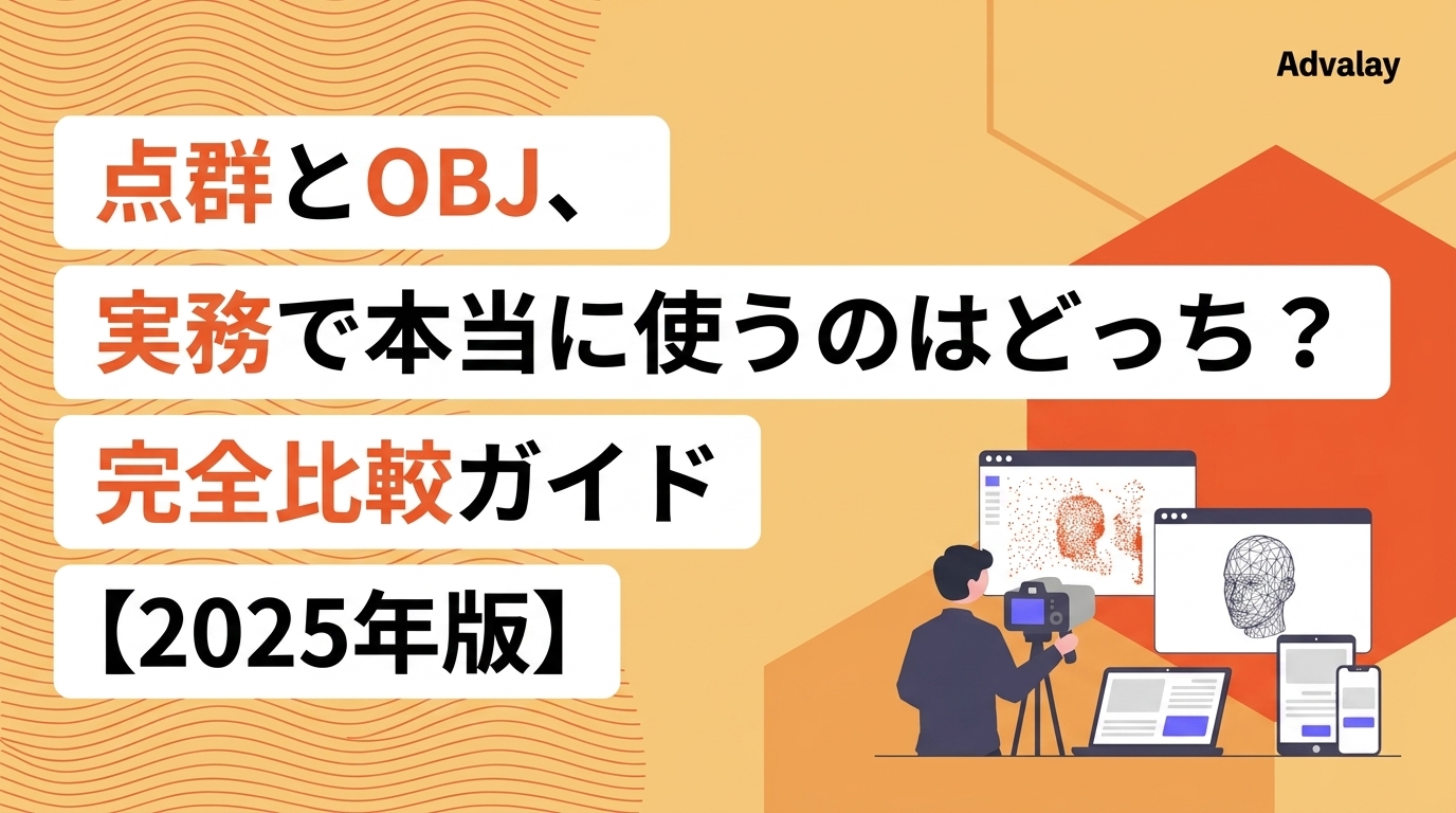 点群とOBJ、実務で本当に使うのはどっち？完全比較ガイド【2025年版】