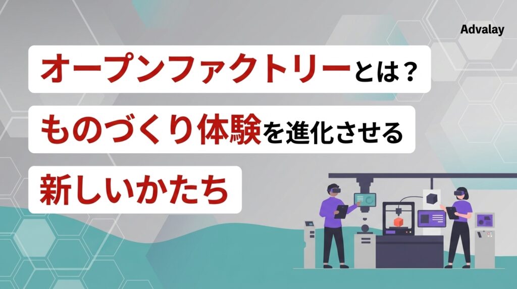 オープンファクトリーとは？ものづくり体験を進化させる新しいかたち
