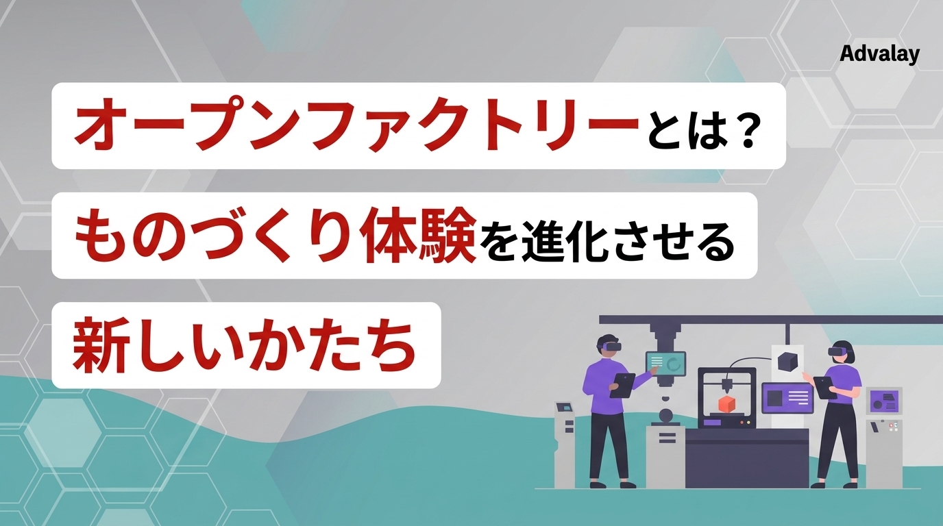 オープンファクトリーとは？ものづくり体験を進化させる新しいかたち