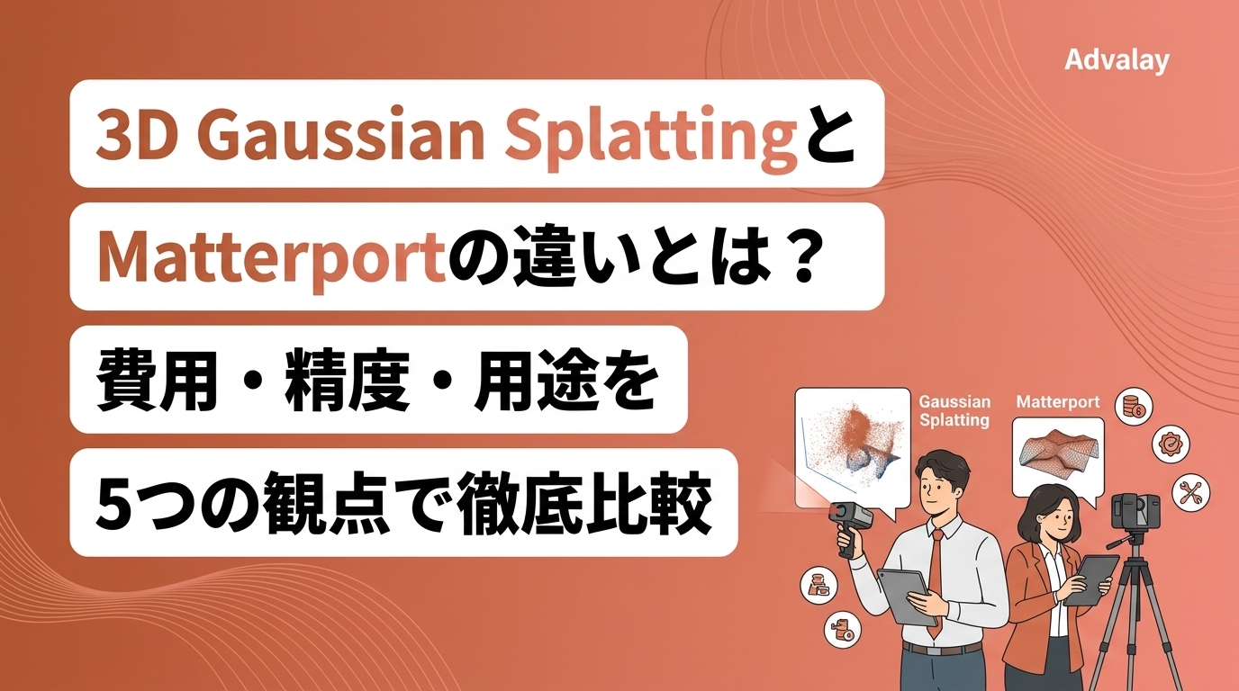 3D Gaussian SplattingとMatterportの違いとは？費用・精度・用途を5つの観点で徹底比較
