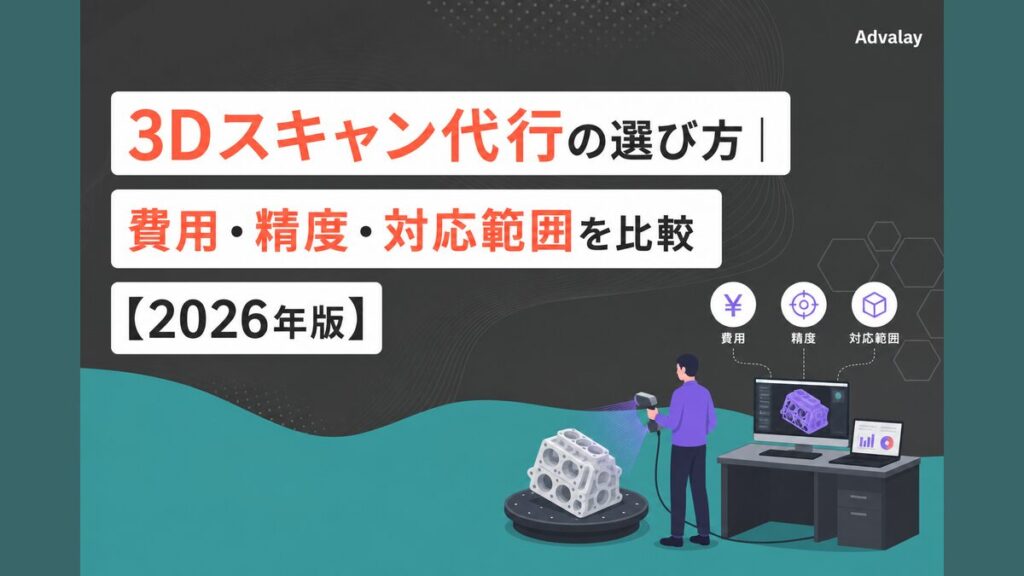 3Dスキャン代行の選び方｜費用・精度・対応範囲を比較【2026年版】