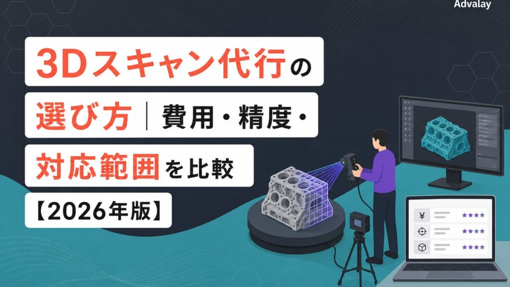 3Dスキャン代行の選び方｜費用・精度・対応範囲を比較【2026年版】