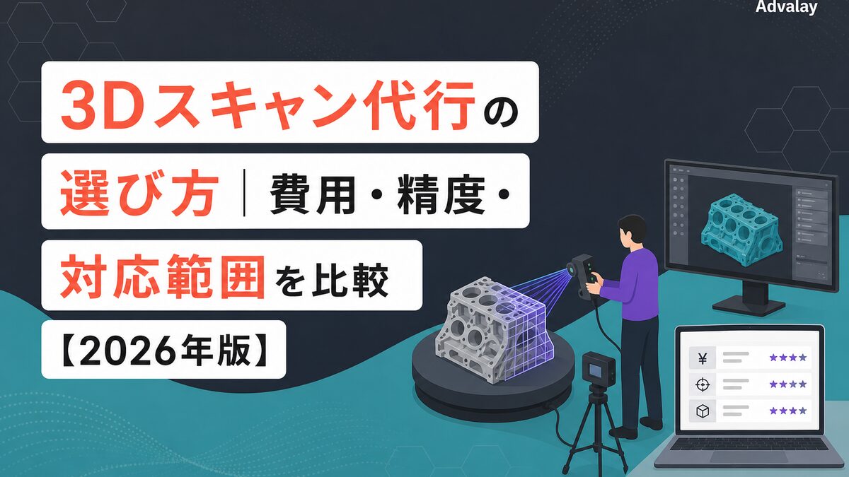 3Dスキャン代行の選び方｜費用・精度・対応範囲を比較【2026年版】