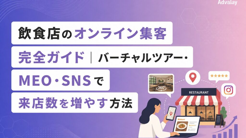飲食店のオンライン集客完全ガイド｜バーチャルツアー・MEO・SNSで来店数を増やす方法