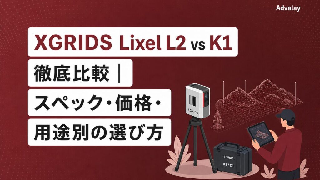 XGRIDS Lixel L2 vs K1 徹底比較｜スペック・価格・用途別の選び方