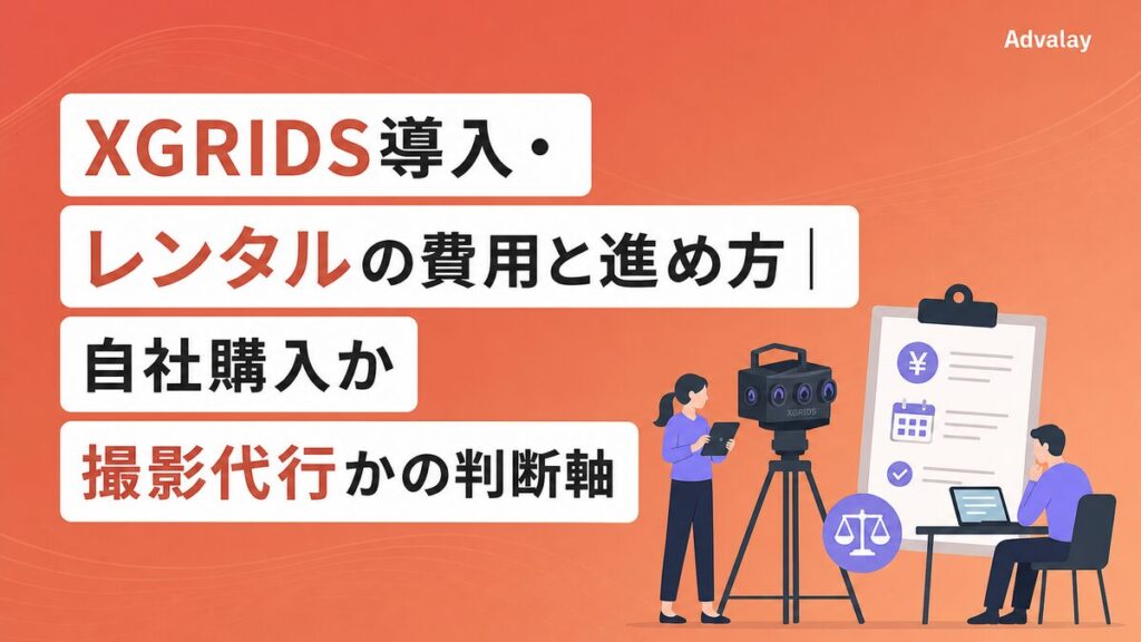 XGRIDS導入・レンタルの費用と進め方｜自社購入か撮影代行かの判断軸