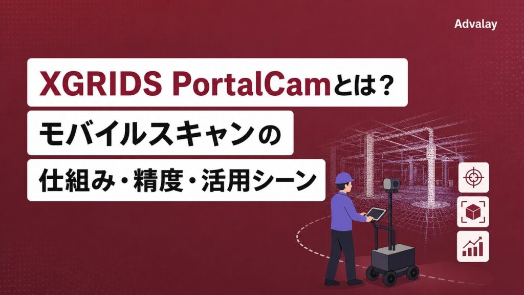 XGRIDS PortalCamとは？モバイルスキャンの仕組み・精度・活用シーン