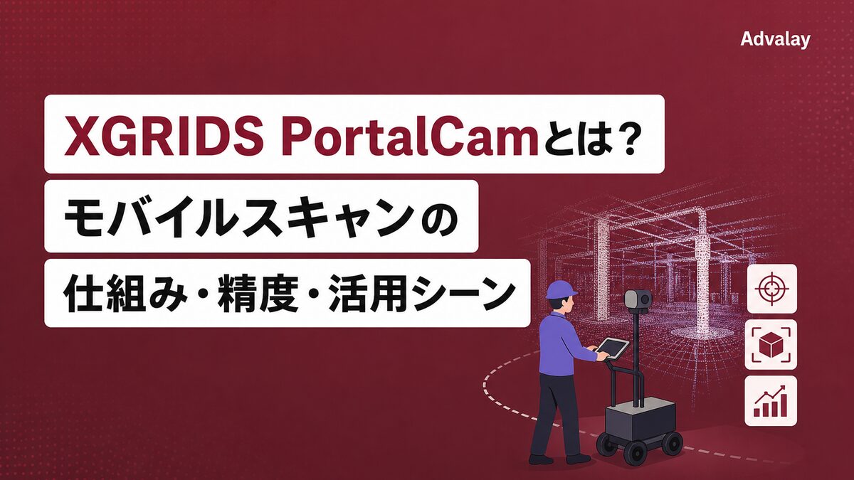 XGRIDS PortalCamとは？モバイルスキャンの仕組み・精度・活用シーン