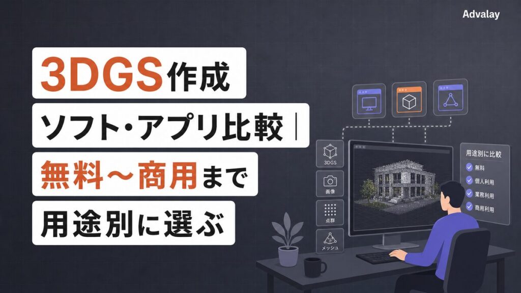 3DGS作成ソフト・アプリ比較｜無料〜商用まで用途別に選ぶ