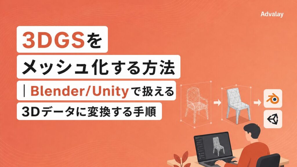 3DGSをメッシュ化する方法|Blender/Unityで扱える3Dデータに変換する手順