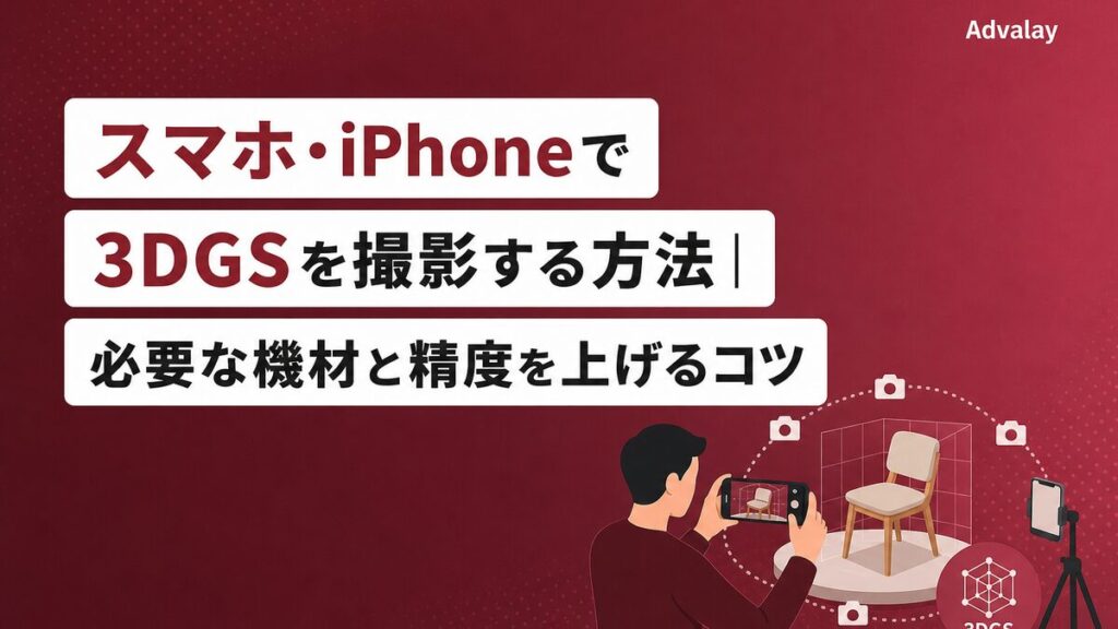 スマホ・iPhoneで3DGSを撮影する方法|必要な機材と精度を上げるコツ
