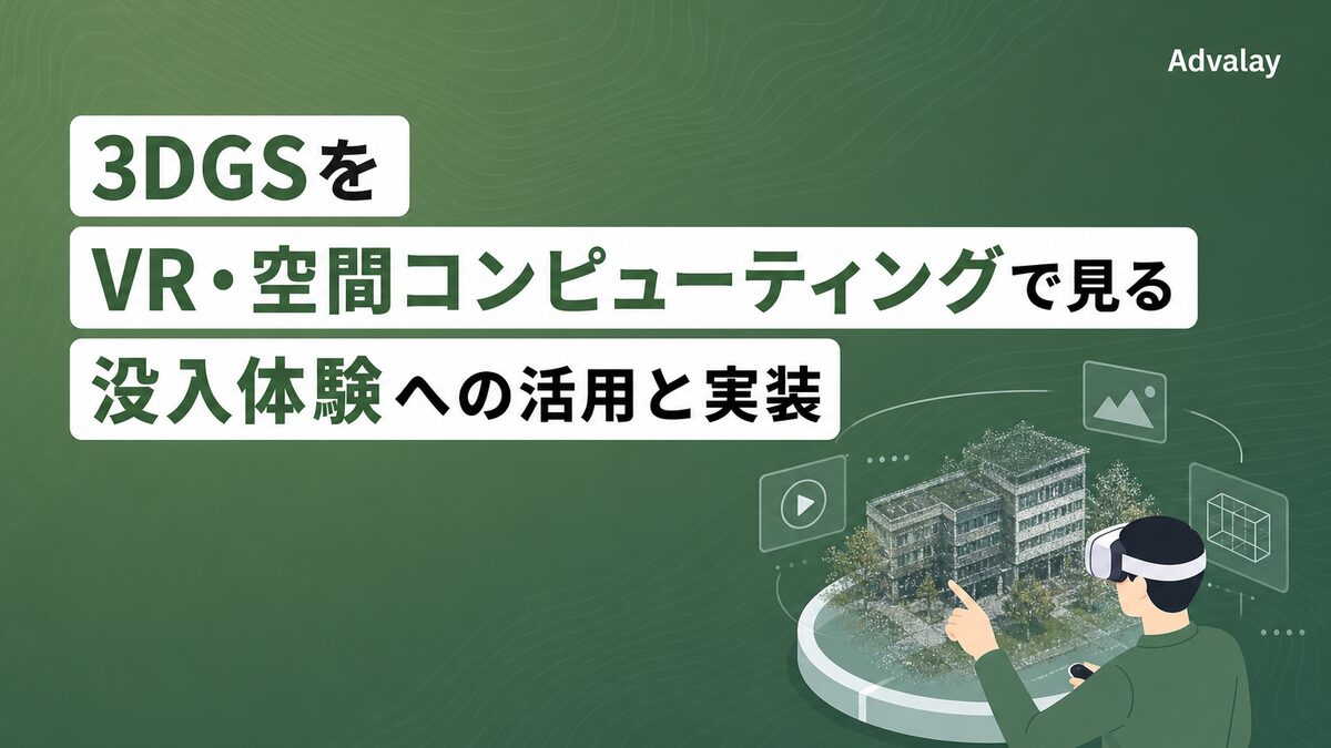 3DGSをVR・空間コンピューティングで見る|没入体験への活用と実装